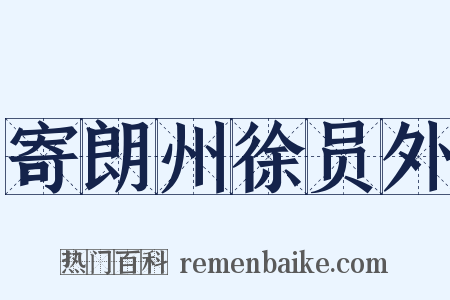 寄朗州徐员外是什么意思的图片
